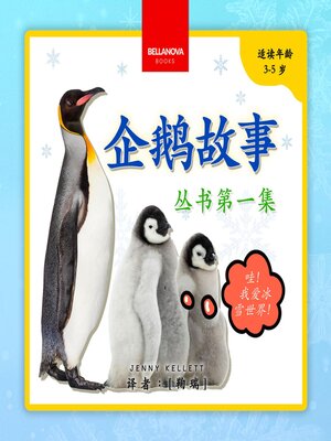 cover image of My First Penguin Book / 企鹅故事丛书第一集